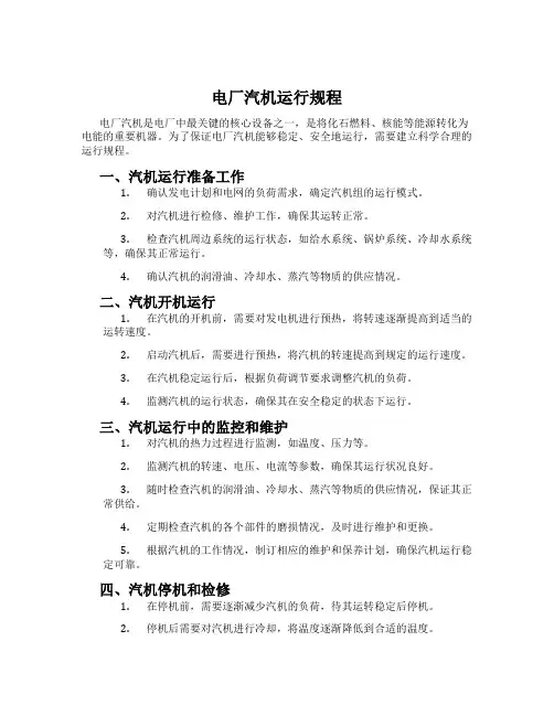 电厂汽机运行规程