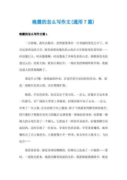 晚霞的怎么写作文(通用7篇)