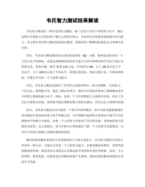韦氏智力测试结果解读