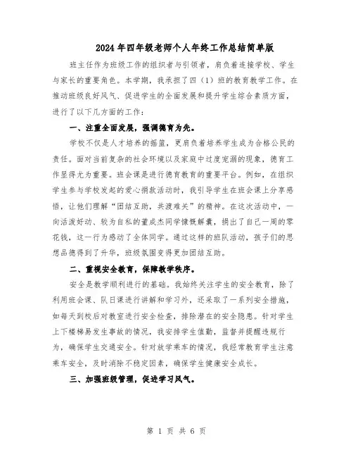 2024年四年级老师个人年终工作总结简单版（四篇）
