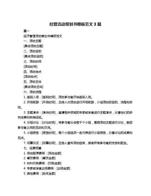 经管活动策划书模板范文3篇
