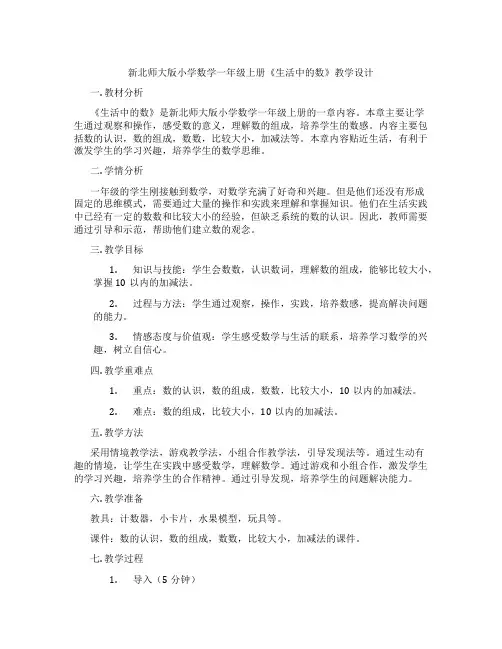 新北师大版小学数学一年级上册《生活中的数》教学设计