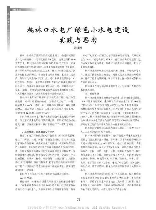 桃林口水电厂绿色小水电建设实践与思考