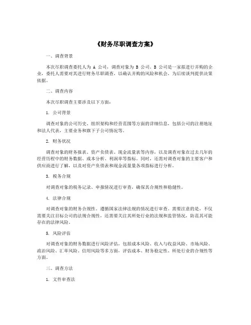 《财务尽职调查方案》
