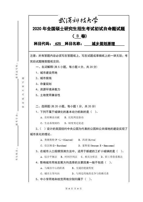 625 城乡规划原理 B卷