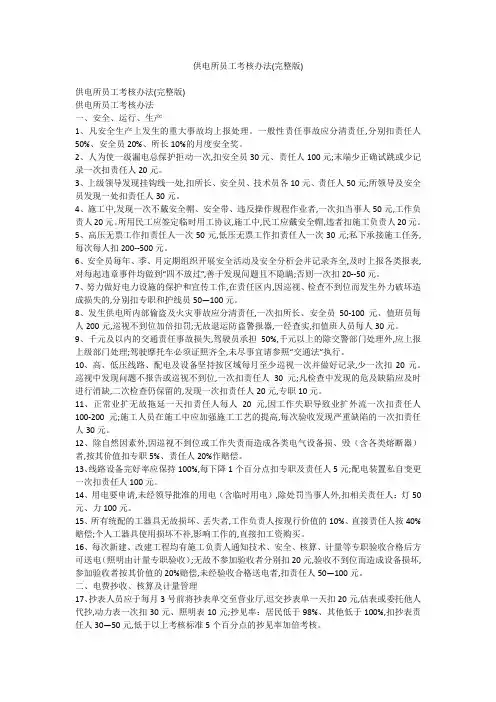 供电所员工考核办法(完整版)