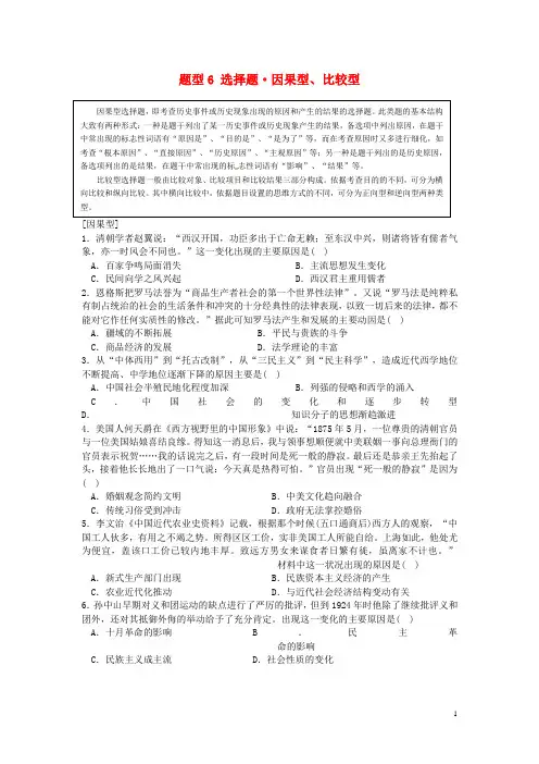 江苏省盐城市时杨中学高考历史复习 题型6 选择题 因果型、比较型(无答案)