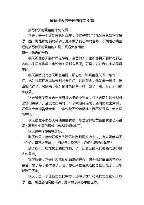 描写秋天的景色的作文6篇