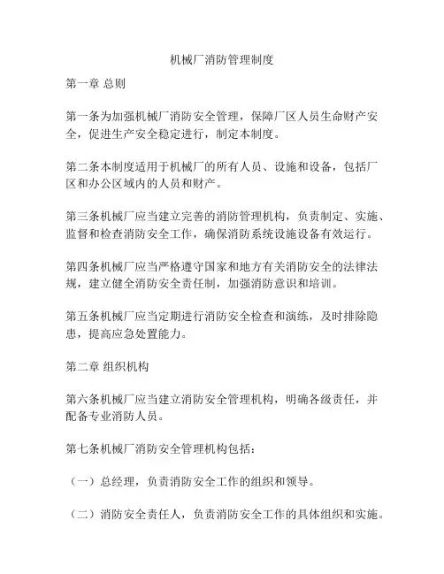 机械厂消防管理制度