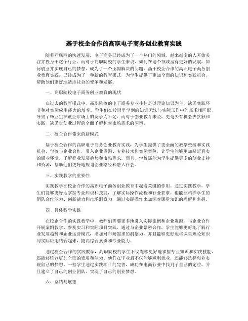 基于校企合作的高职电子商务创业教育实践