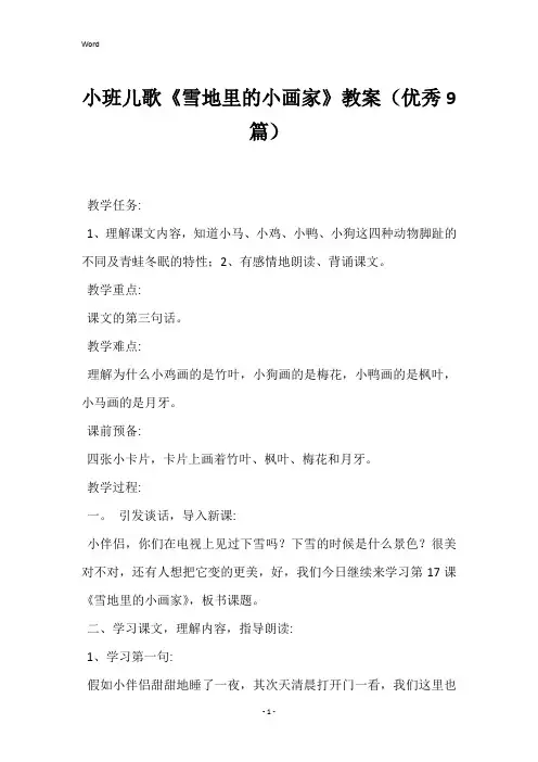 小班儿歌《雪地里的小画家》教案(优秀9篇)