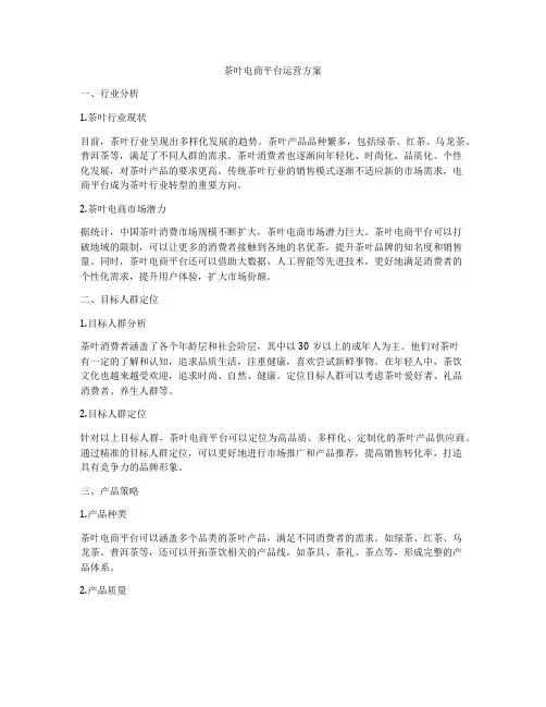 茶叶电商平台运营方案