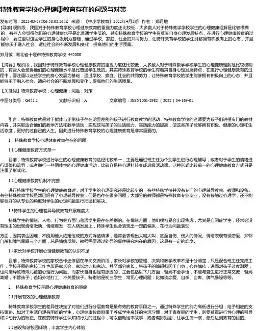 特殊教育学校心理健康教育存在的问题与对策