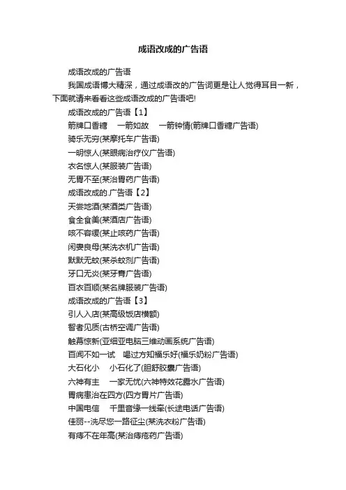 成语改成的广告语