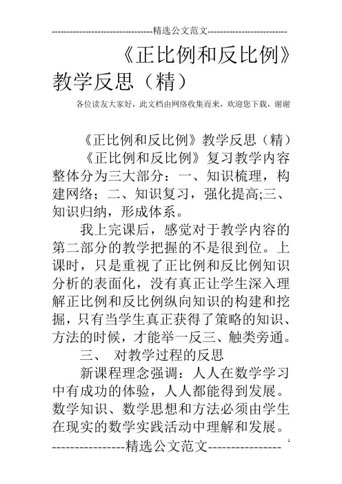 《正比例和反比例》教学反思(精)
