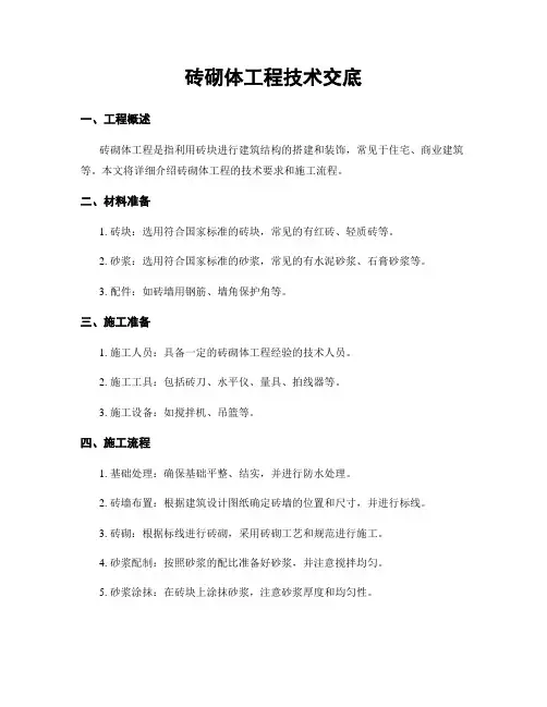 砖砌体工程技术交底