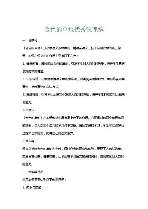 金色的草地优秀说课稿
