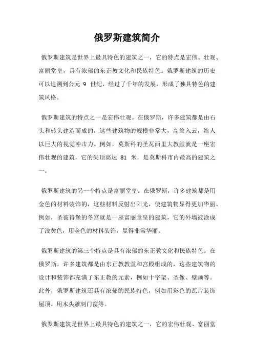 俄罗斯建筑简介