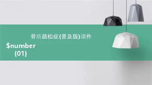 骨质疏松症(普及版)课件