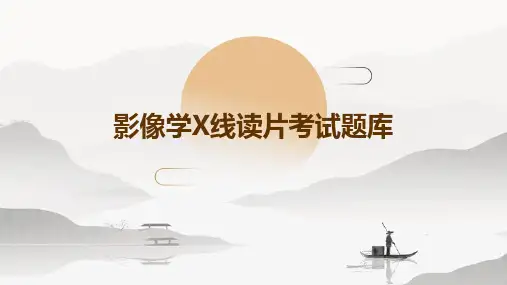 影像学X线读片考试题库
