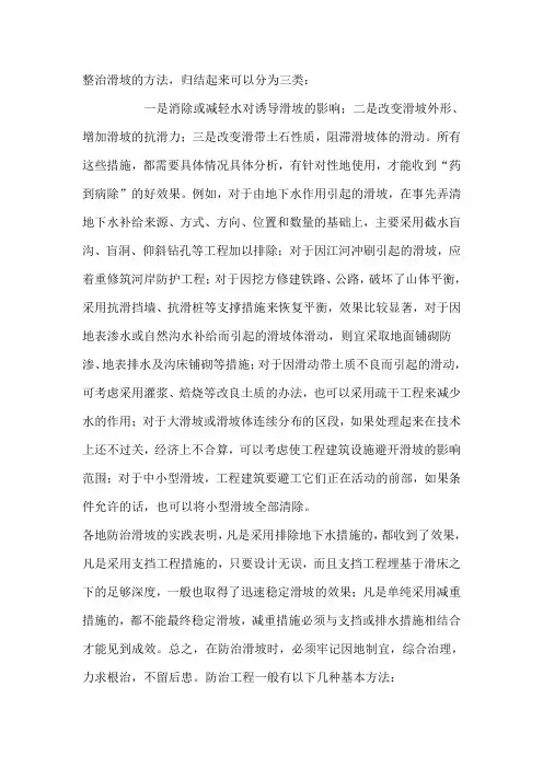 整治滑坡的方法