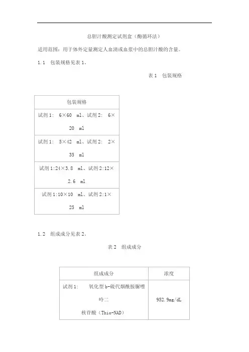 总胆汁酸测定试剂盒(酶循环法)产品技术要求九强