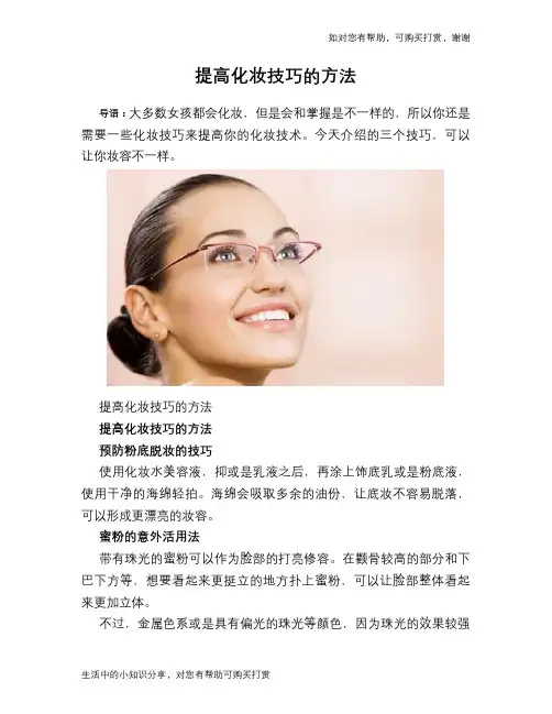提高化妆技巧的方法
