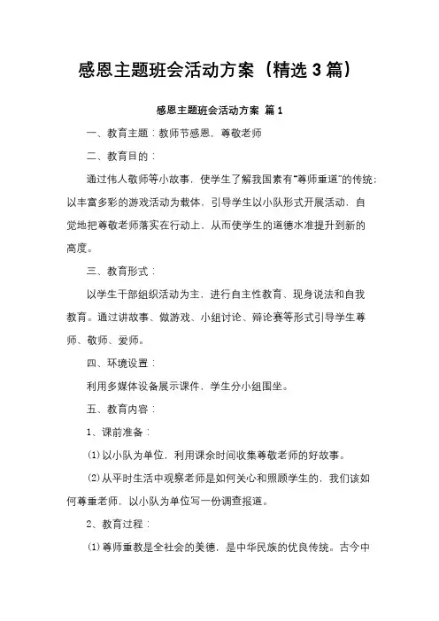感恩主题班会活动方案