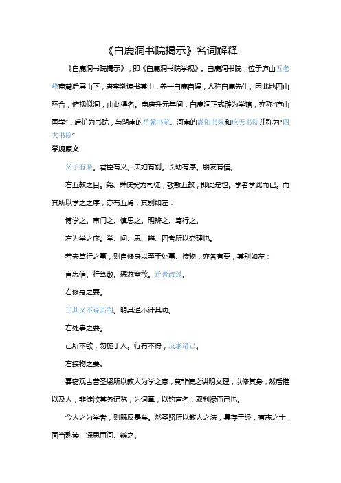 《白鹿洞书院揭示》名词解释