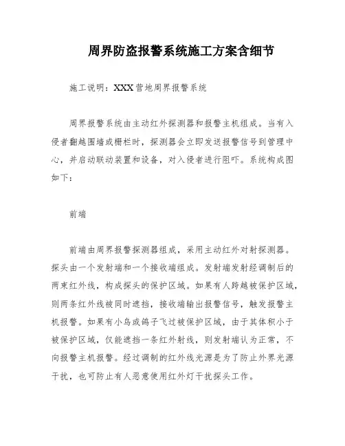 周界防盗报警系统施工方案含细节