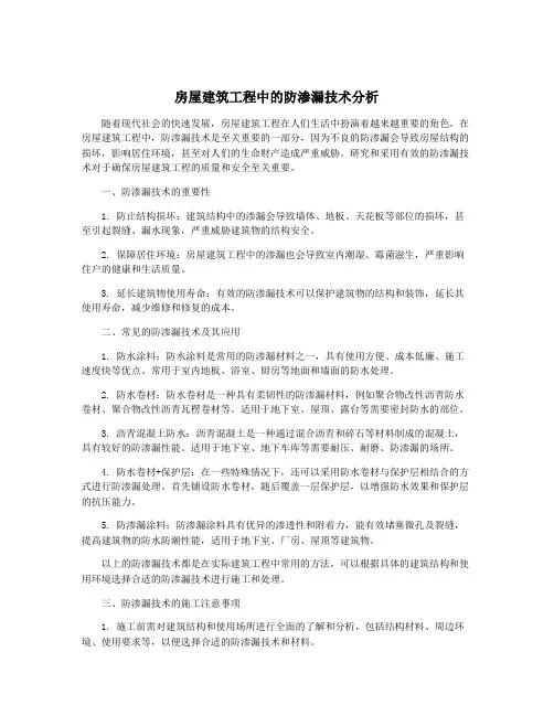 房屋建筑工程中的防渗漏技术分析