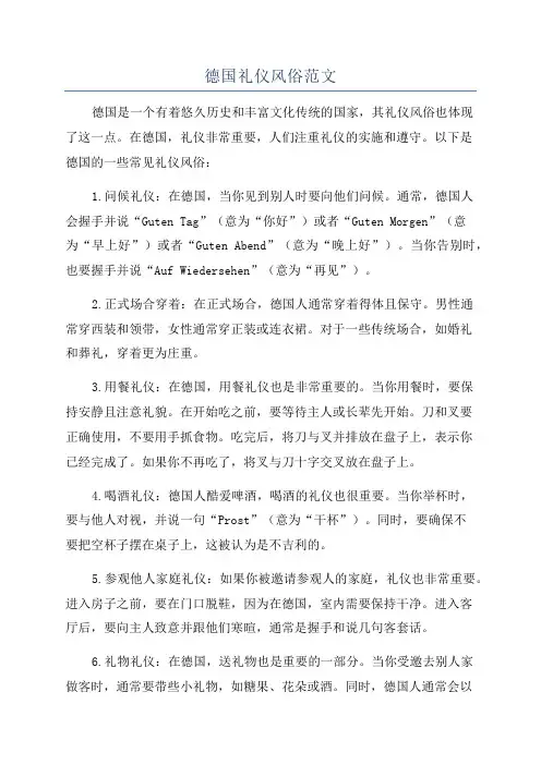 德国礼仪风俗范文
