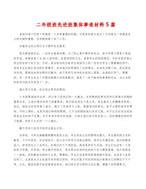 二年级班先进班集体事迹材料5篇