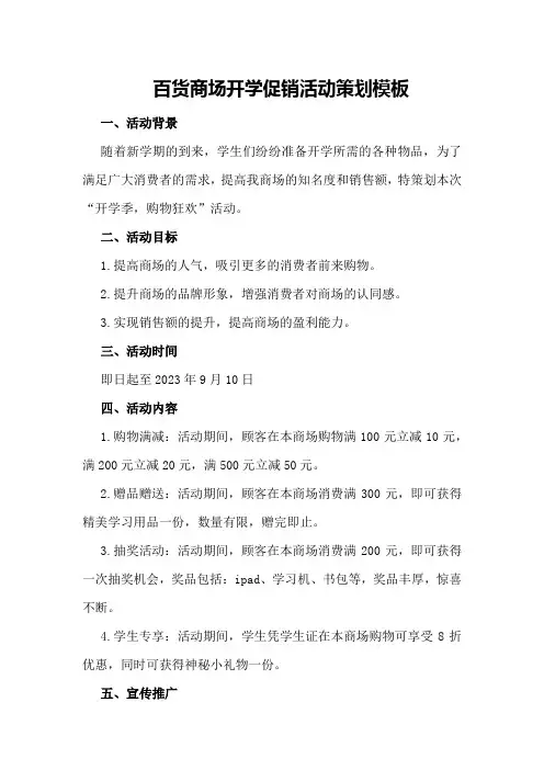 百货商场开学促销活动策划模板