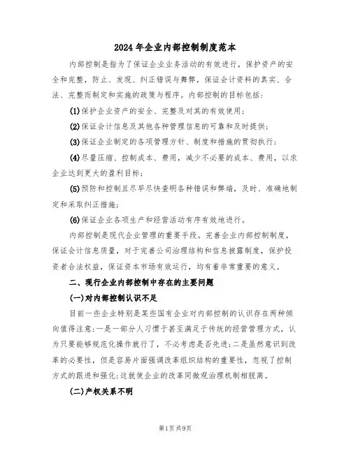 2024年企业内部控制制度范本（二篇）