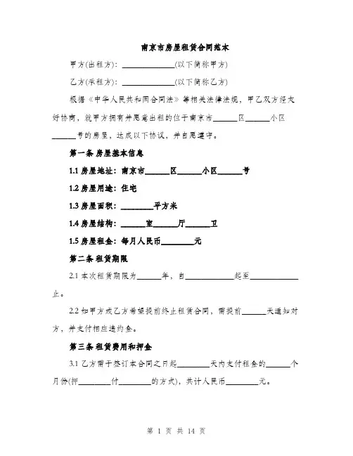 南京市房屋租赁合同范本（5篇）