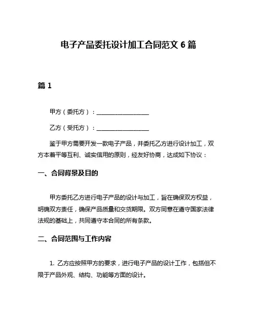 电子产品委托设计加工合同范文6篇