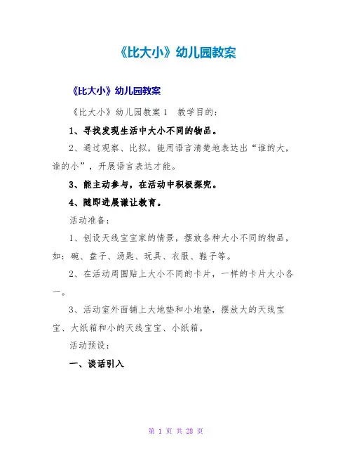 《比大小》幼儿园教案