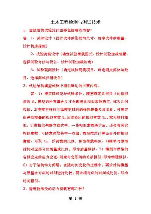 土木工程检测与测试技术