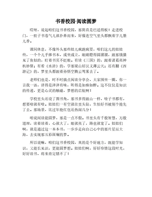 书香校园,阅读圆梦征文