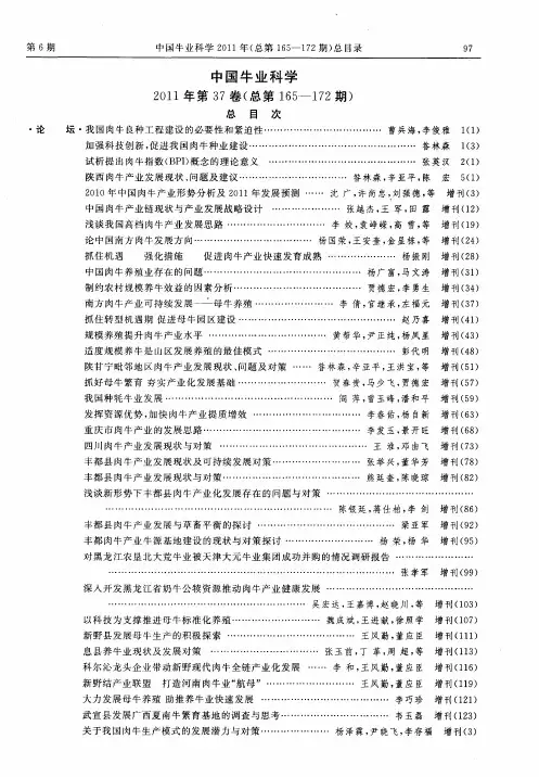 中国牛业科学2011年第37卷(总第165-172期)总目次