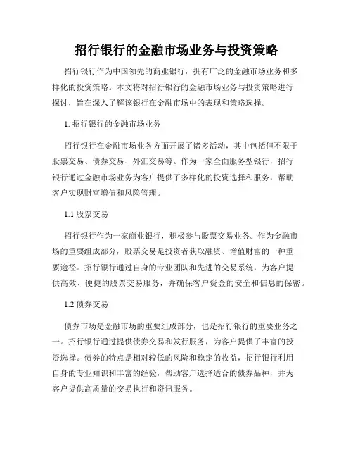 招行银行的金融市场业务与投资策略