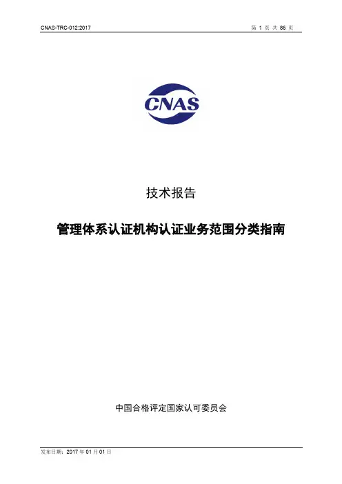 业务管理-管理体系认证机构认证业务范围分类指南(PDF86页)