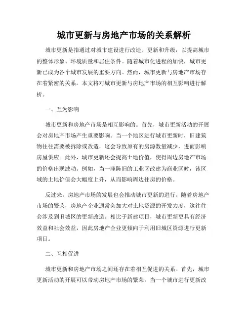 城市更新与房地产市场的关系解析