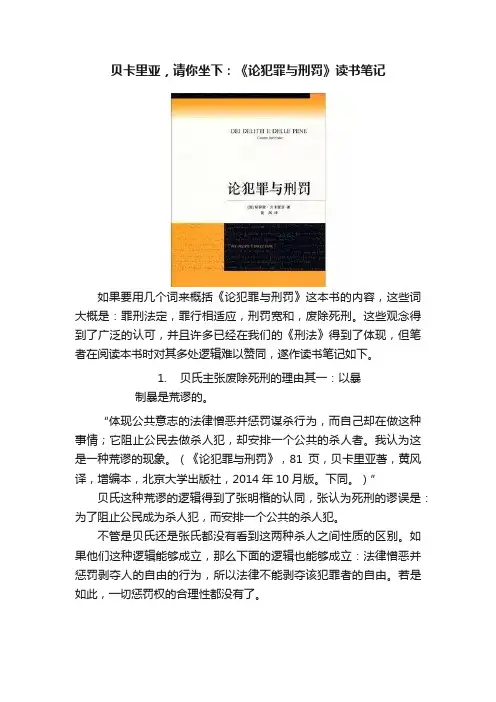 贝卡里亚，请你坐下：《论犯罪与刑罚》读书笔记