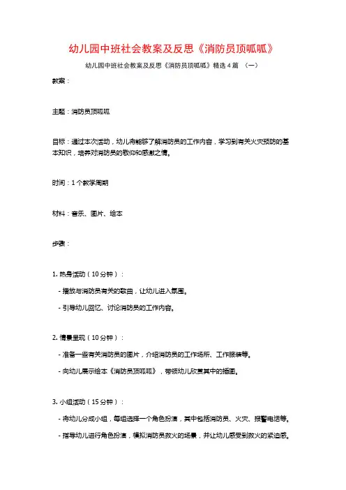 幼儿园中班社会教案及反思《消防员顶呱呱》4篇