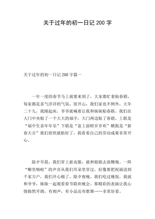 关于过年的初一日记200字