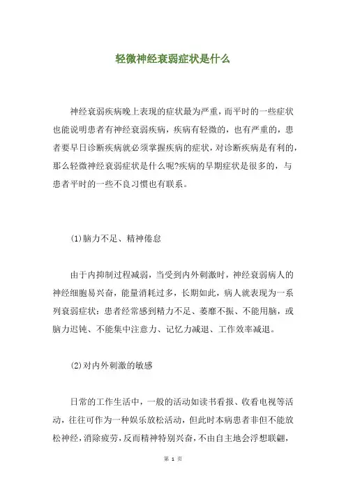 轻微神经衰弱症状是什么
