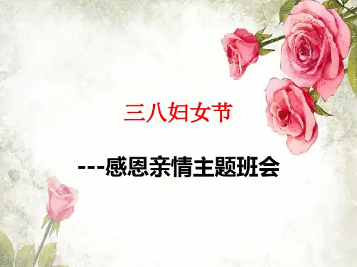 三八妇女节感恩亲情主题班会