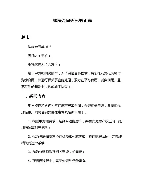 购房合同委托书4篇